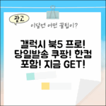 당일발송] 갤럭시 북5 프로! 한컴 포함, 지금 바로!