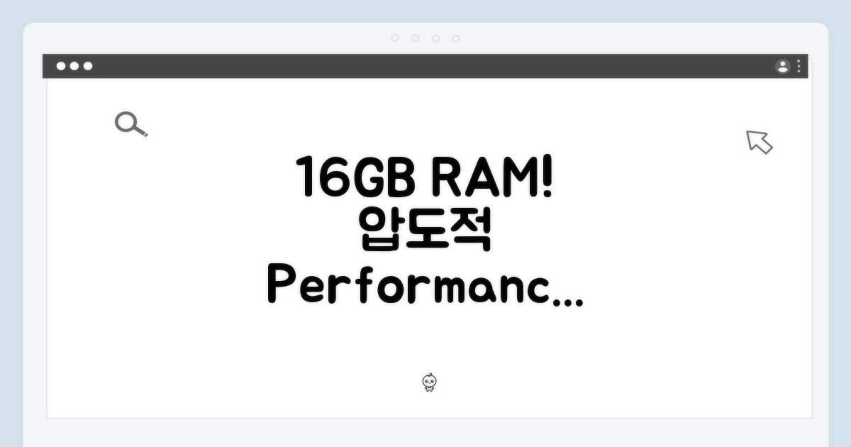 16GB RAM, 압도적 성능 체감