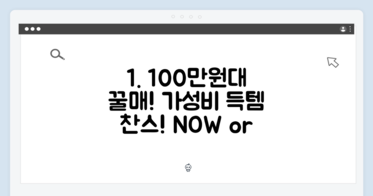 100만원대 가성비, 지금 득템!