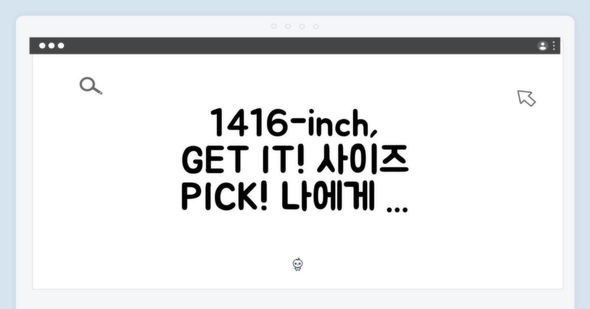 14인치/16인치, 2가지 사이즈 선택