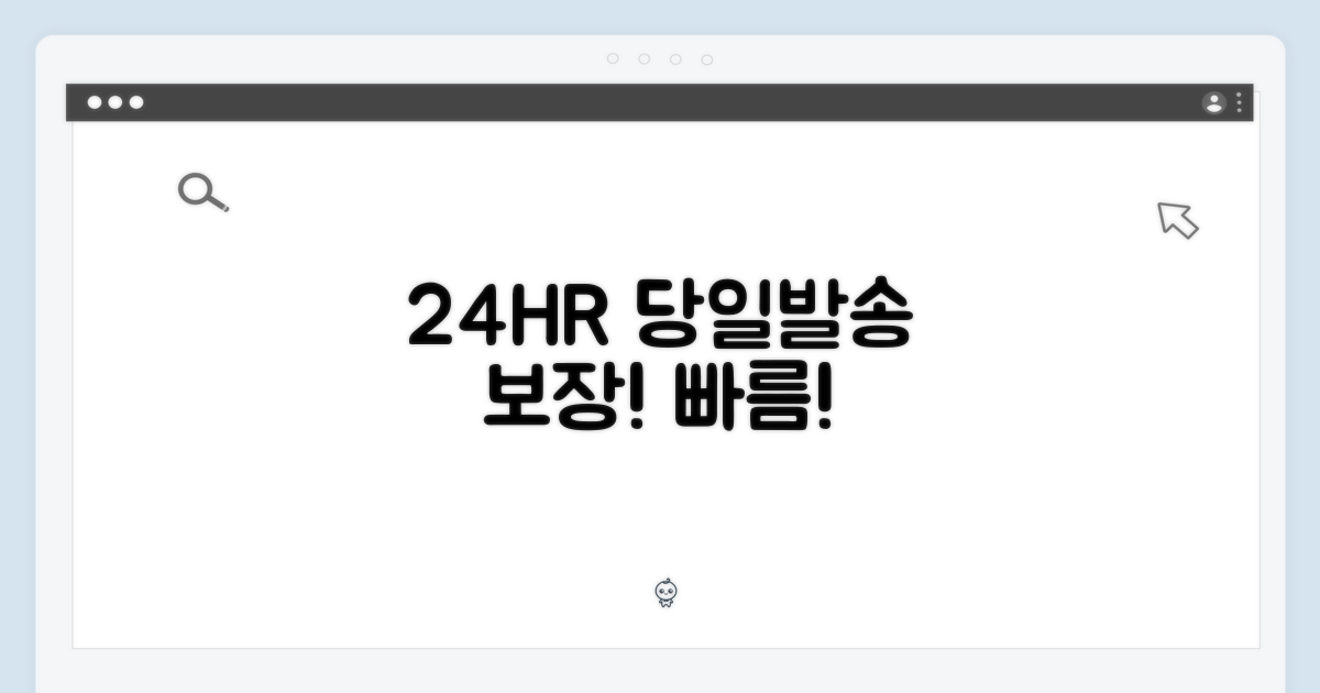 24시간 내 [당일발송] 보장