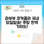 ✨라부부 코카콜라 에디션, 국내당일발송 완벽 가이드!✨