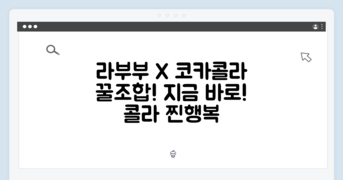 ✨라부부 X 코카콜라: 특별한 만남, 지금 바로!✨