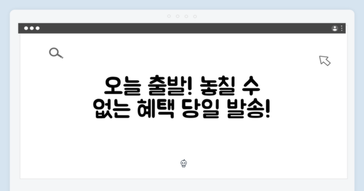 놓칠 수 없는 혜택: 당일 발송!