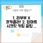 팝마트 라부부 코카콜라 시크릿 키링! 완벽 선택 가이드