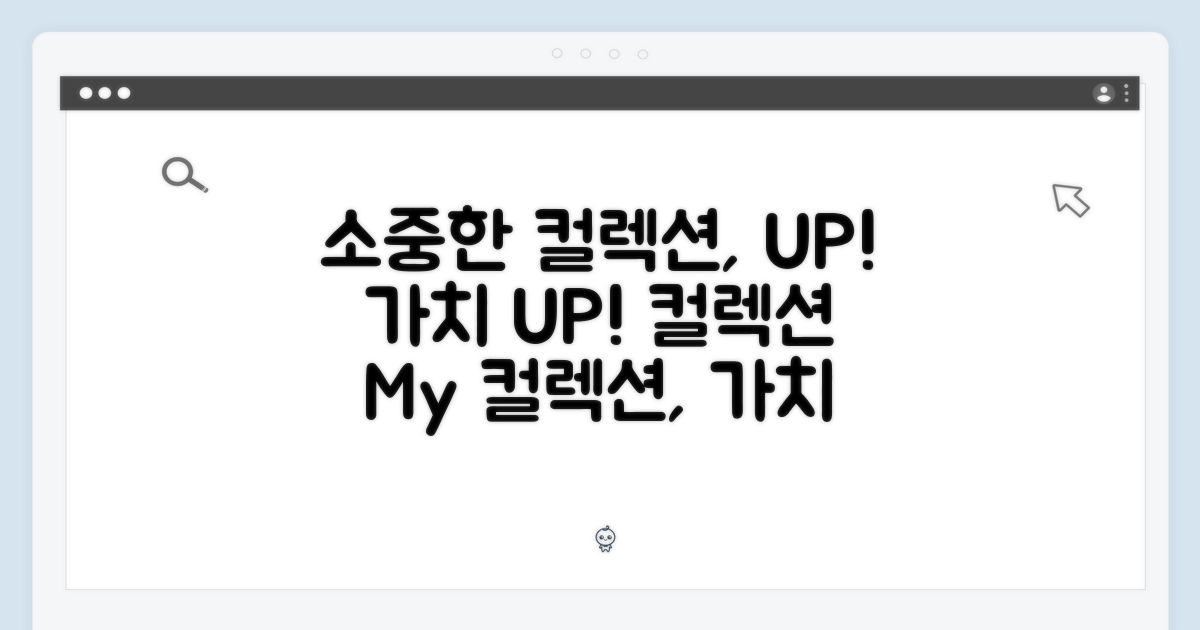 소중한 컬렉션, 가치를 더하세요