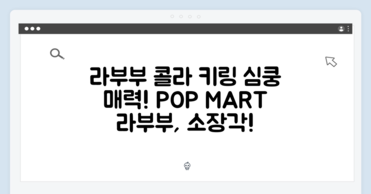 팝마트 라부부 코카콜라 키링: 매력 탐구