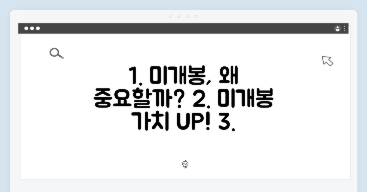 미개봉의 중요성