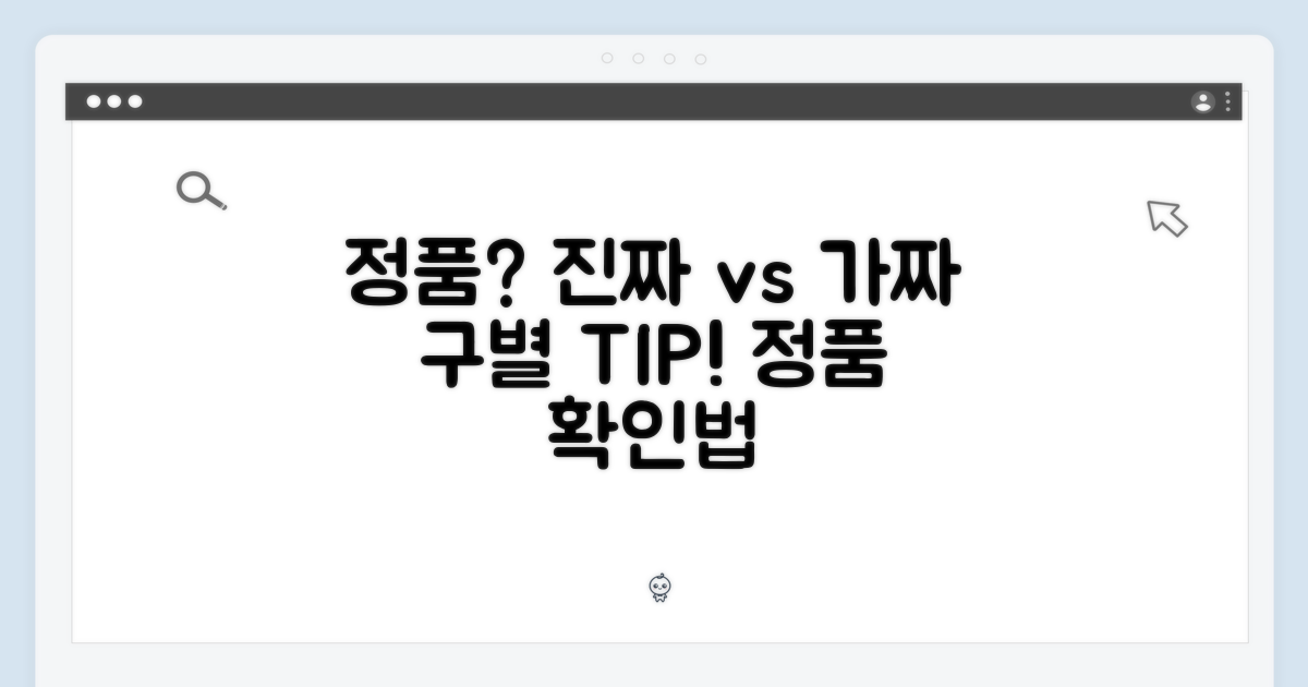 정품, 어떻게 구별할까?