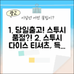 당일출고] 스투시 퍼지 다이스 티셔츠, 벌써 품절?!