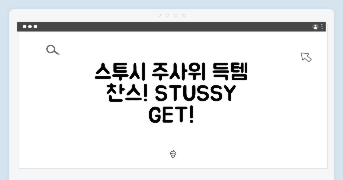 스투시 주사위, 어서 쟁여!