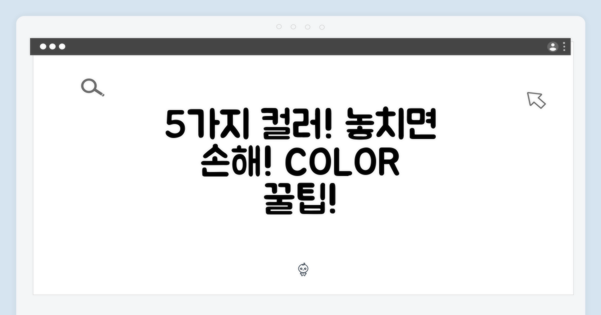 5가지 컬러, 놓치지 마세요!