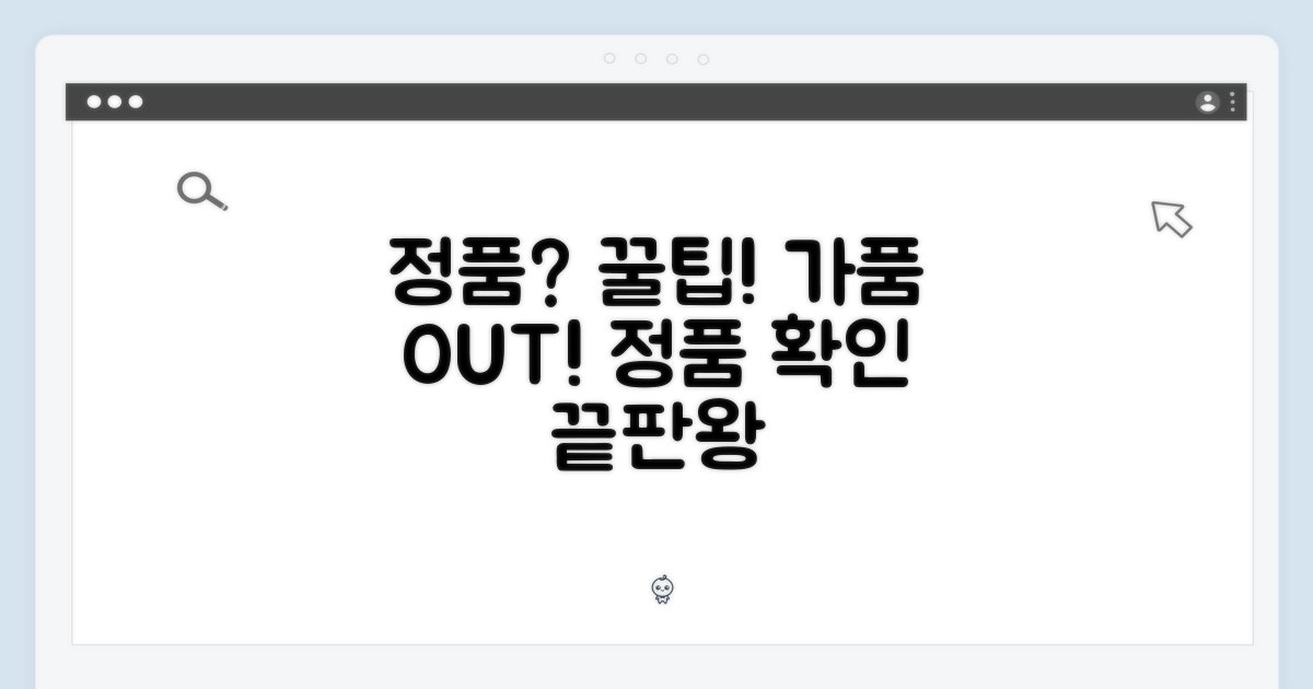 정품 확인 팁