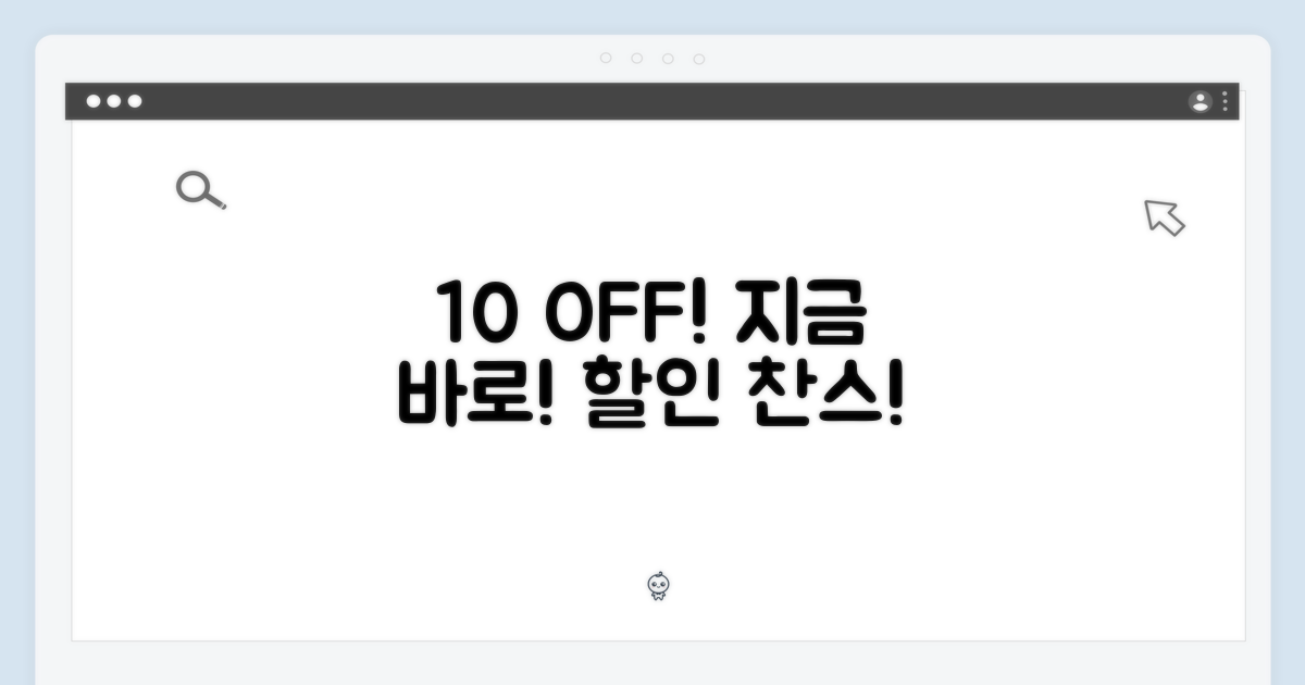 10% 할인 기회!