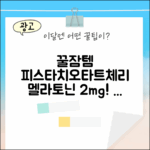 피스타치오, 타트체리! 멜라토닌 2mg, 꿀잠 레시피