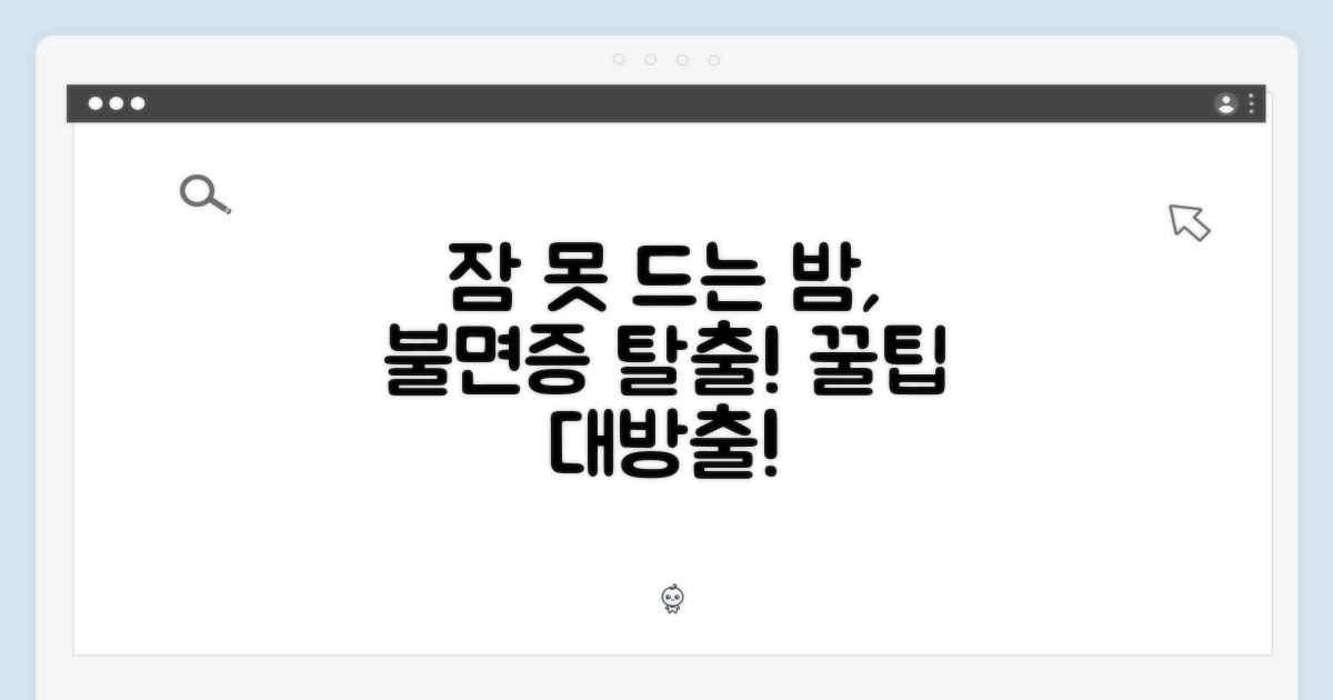잠 못 이루는 밤, 해결책은?