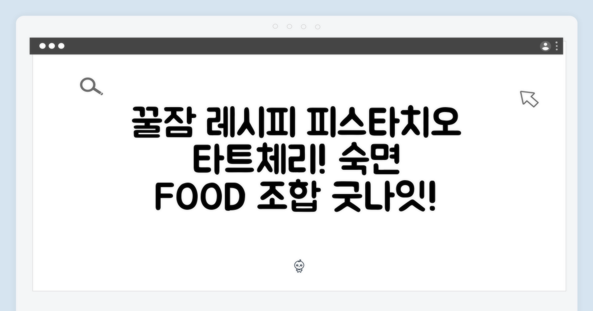 피스타치오, 타트체리! 숙면을 위한 레시피