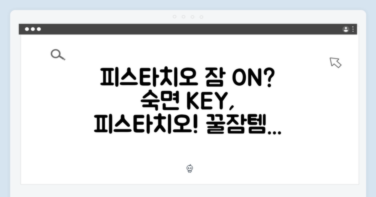 피스타치오, 숙면의 열쇠?