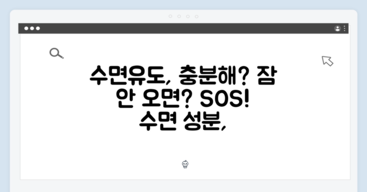 수면 유도 성분, 충분할까?