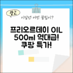 프리오르데이 올리브오일 500ml 1개, 이 가격 실화?