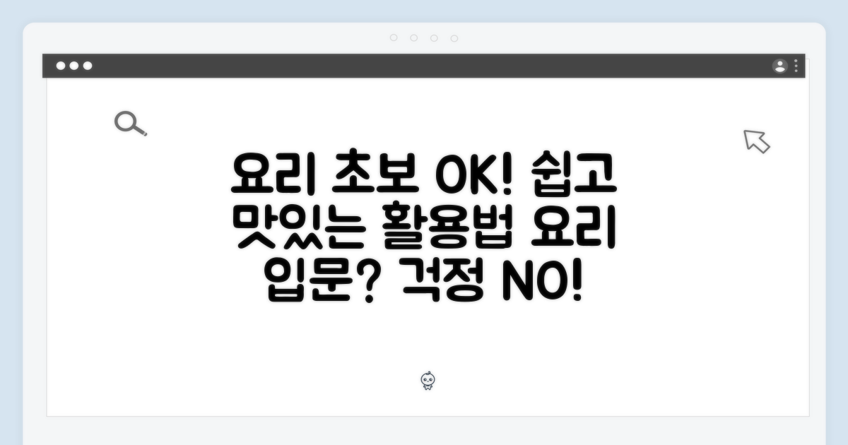 요리 초보도 OK! 활용법 공개