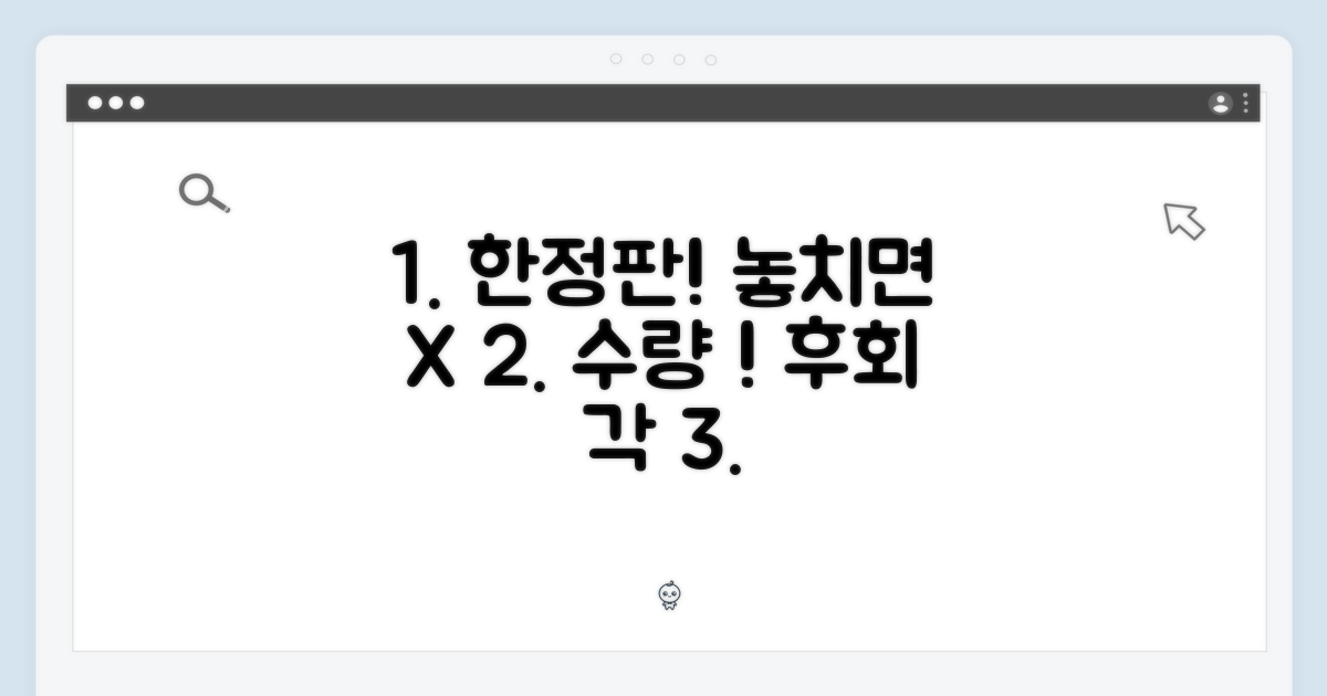 한정 수량! 놓치면 후회해요