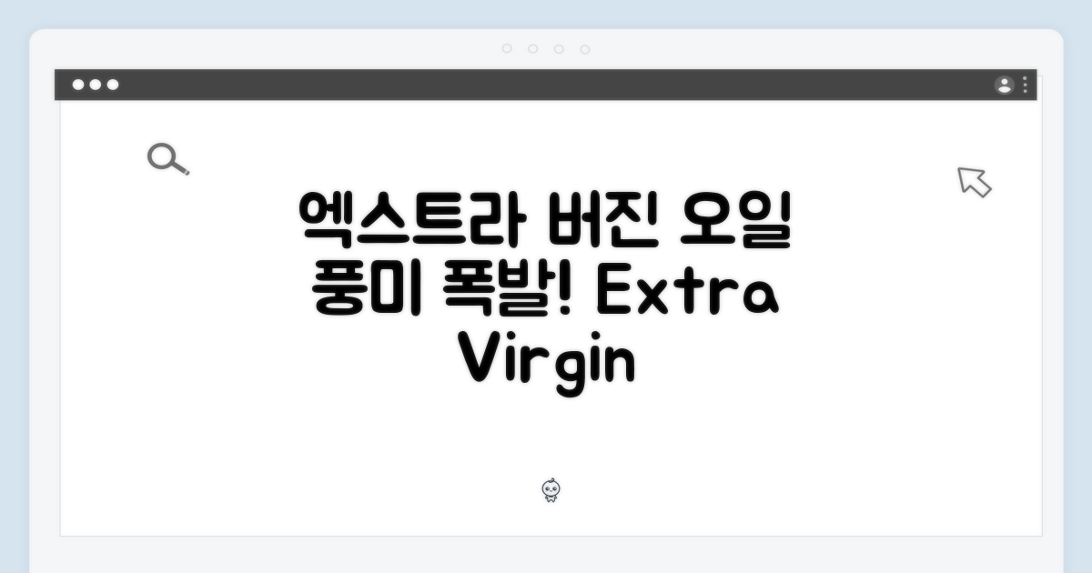 엑스트라 버진, 풍미 가득!