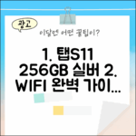 갤럭시 탭 S11 256GB 실버: WIFI 완벽 가이드!