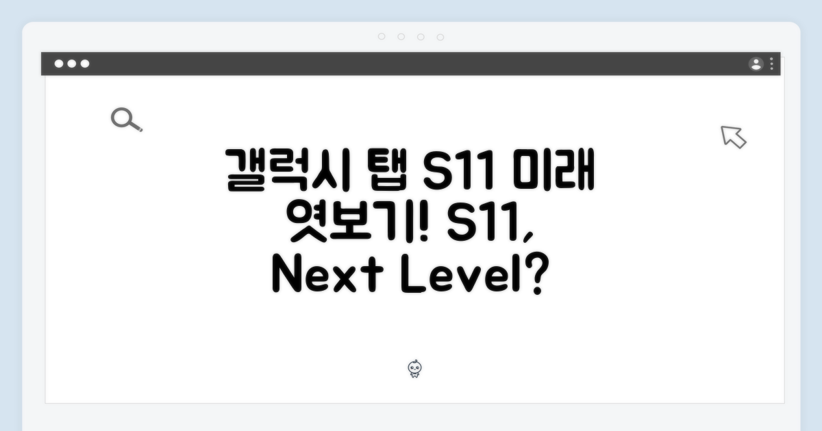 갤럭시 탭 S11의 미래