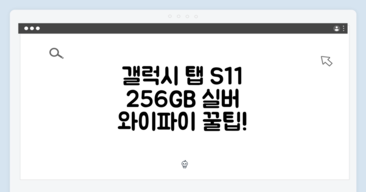 갤럭시 탭 S11 256GB 실버: 와이파이 완벽 가이드