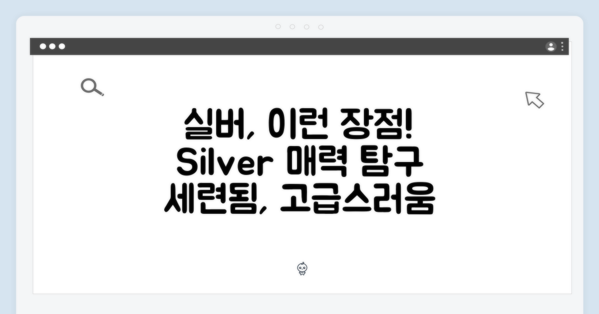 실버 색상의 장점