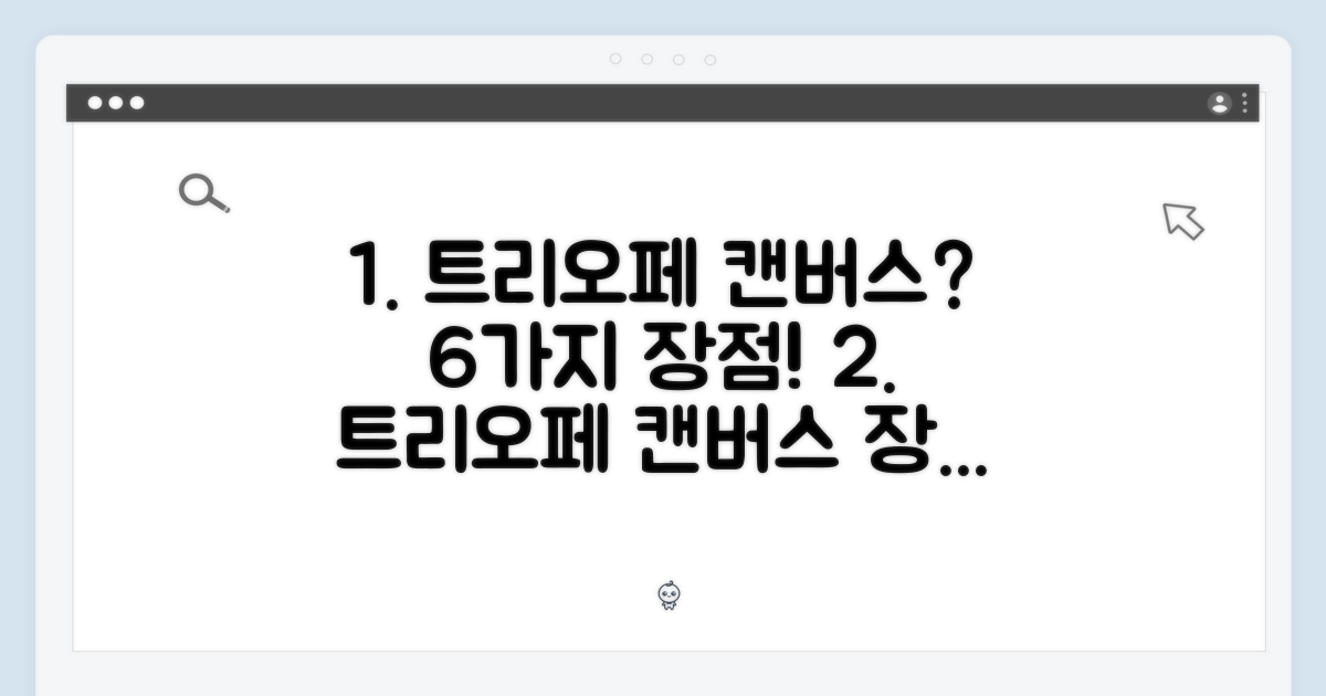 6가지 트리오페 캔버스 장점