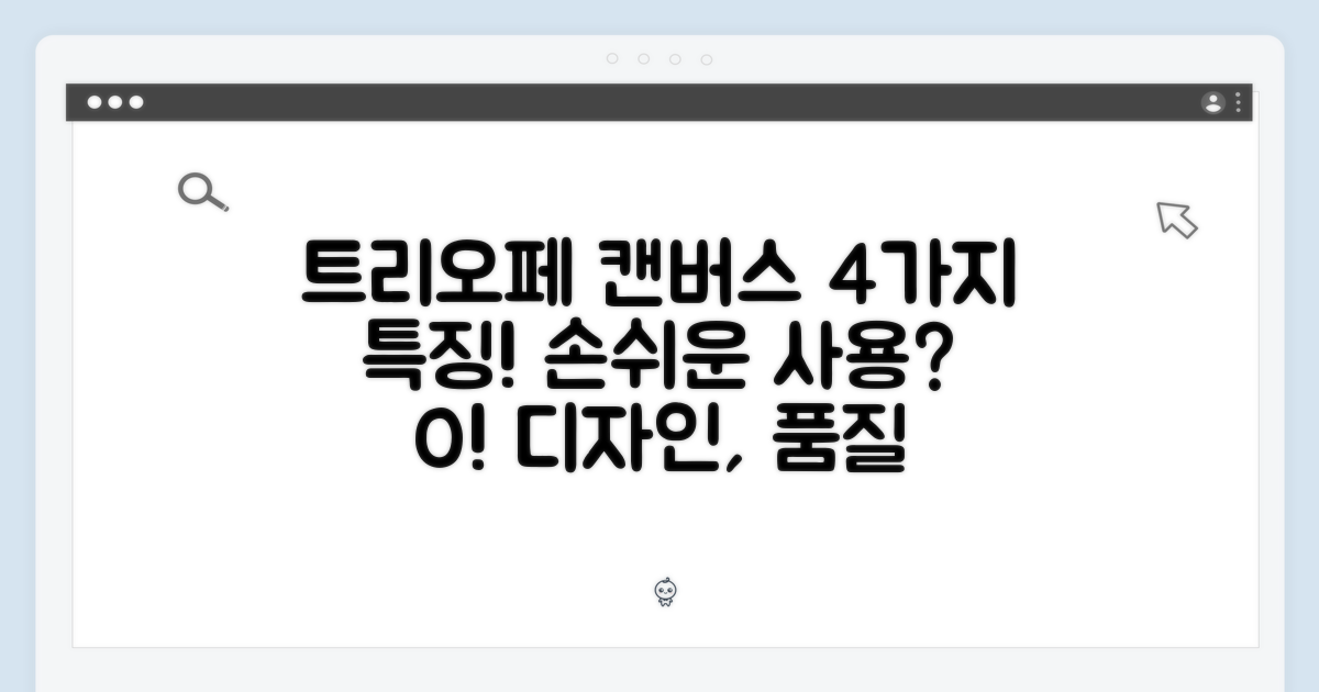 4가지 트리오페 캔버스 특징