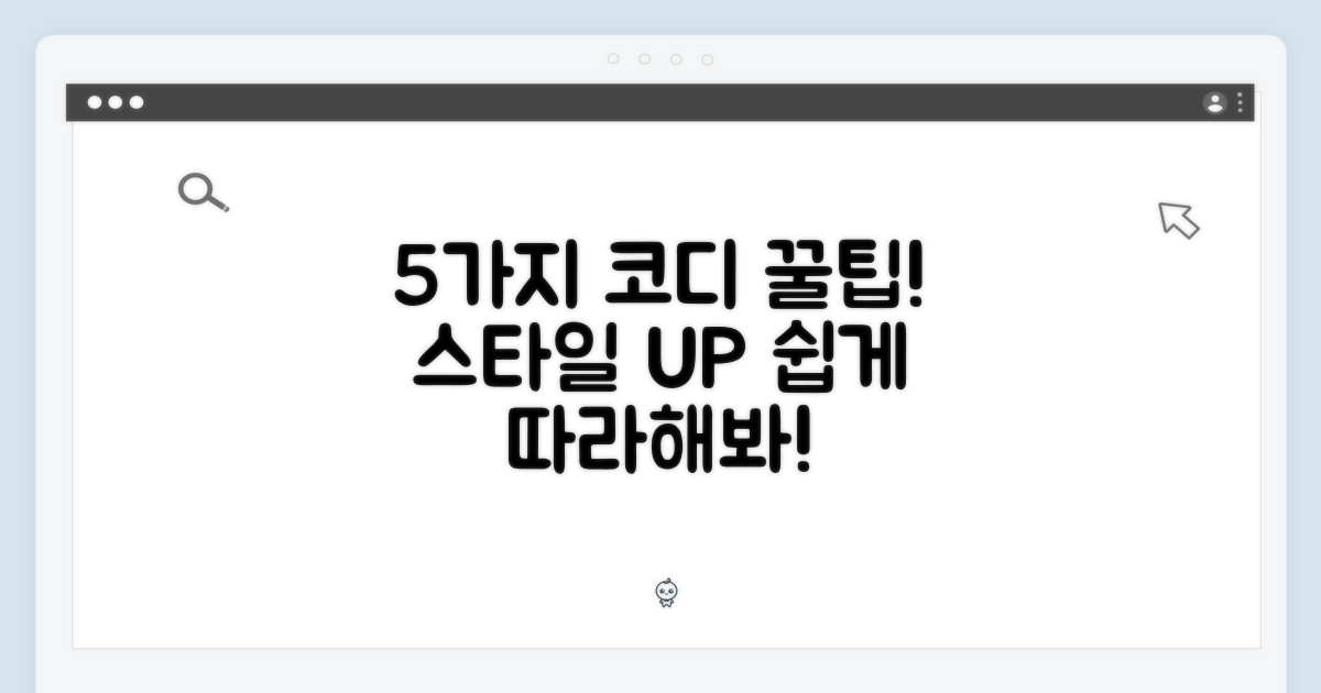5가지 코디 스타일 제안