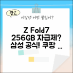갤럭시 Z Fold7 256GB 자급제, 삼성 공식 모델 맞을까요?