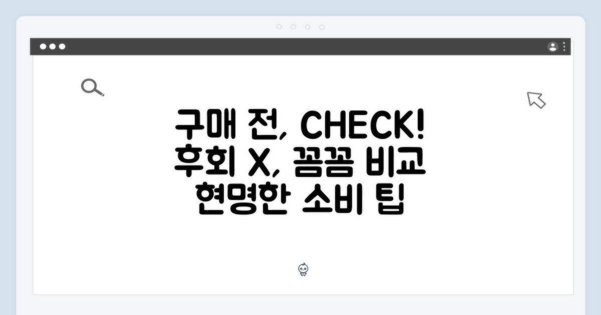 구매 전, 꼼꼼히 따져보세요!