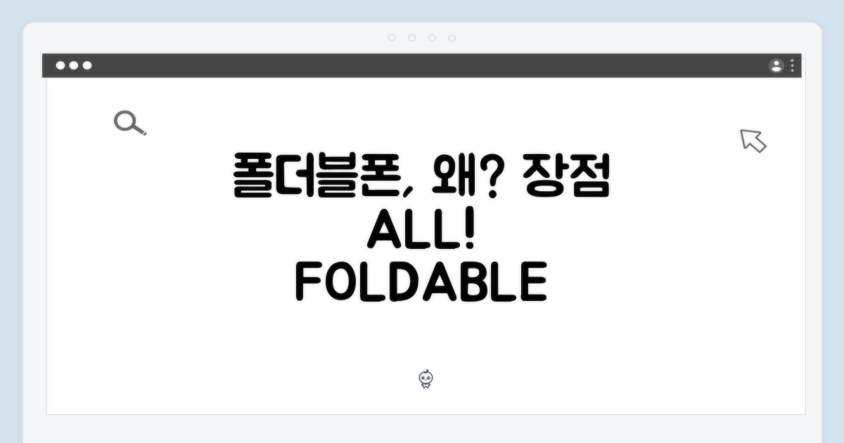 폴더블폰, 어떤 점이 좋을까?