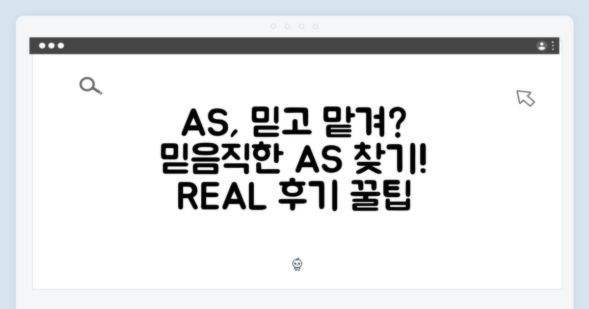 A/S, 믿을 수 있을까요?