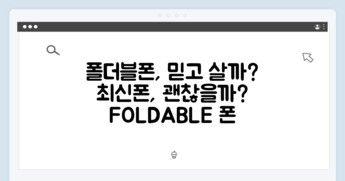 최신 폴더블폰, 믿고 살 수 있을까요?