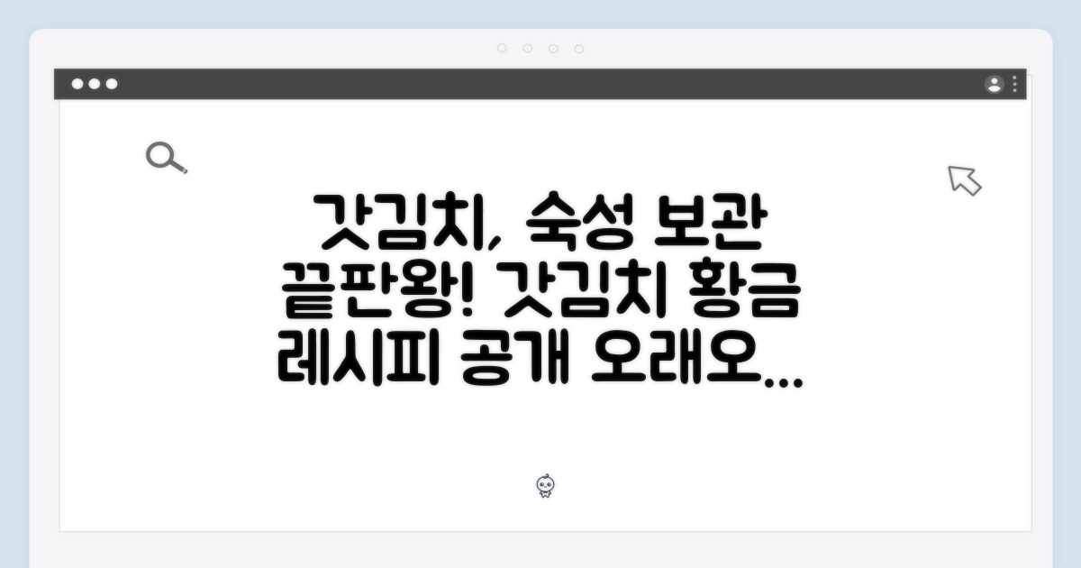 갓김치 숙성, 완벽 보관