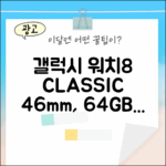 갤럭시 워치8 클래식 46mm, 64GB, LG U+ 신규가입 완벽 가이드!