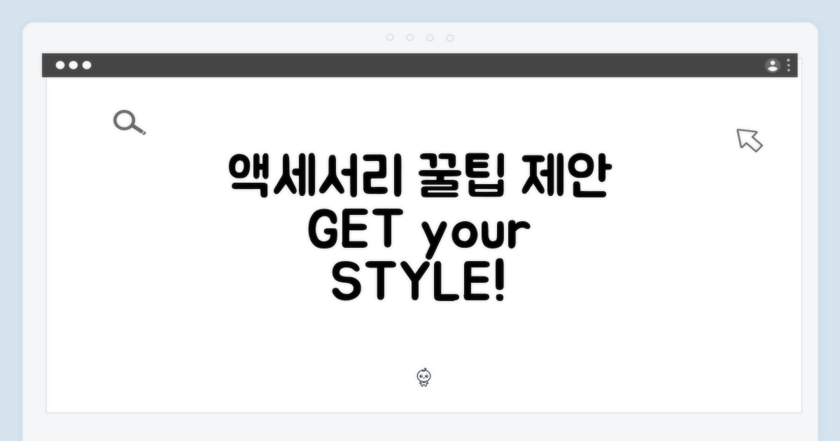 액세서리 제안