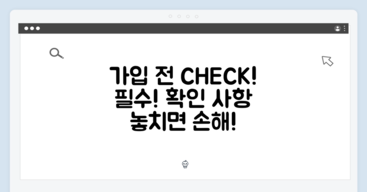가입 전 확인 사항