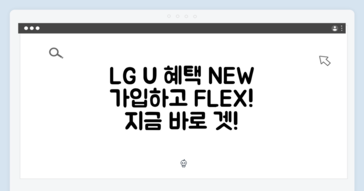 LG U+ 신규 가입 혜택