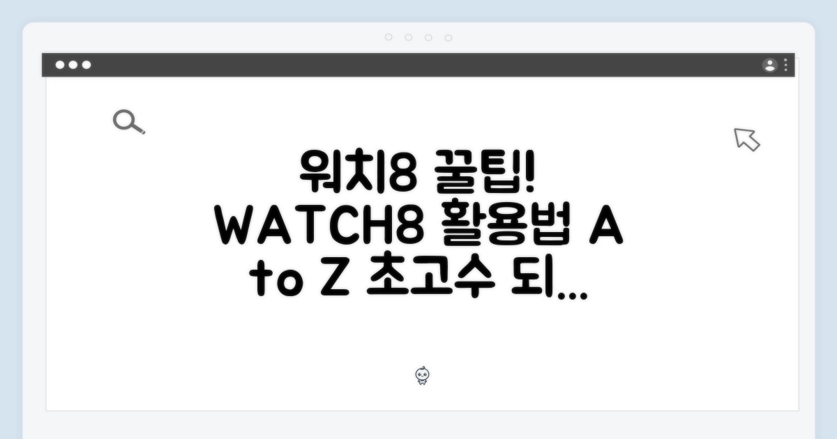 워치8 사용 팁