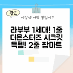 팝마트 라부부 1세대! 더몬스터즈 테이스티 마카롱 시크릿 득템 가챠!