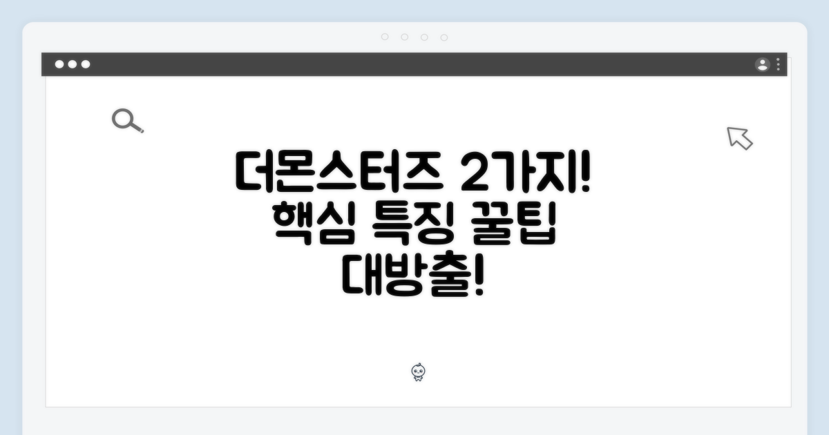 2가지 더몬스터즈 특징