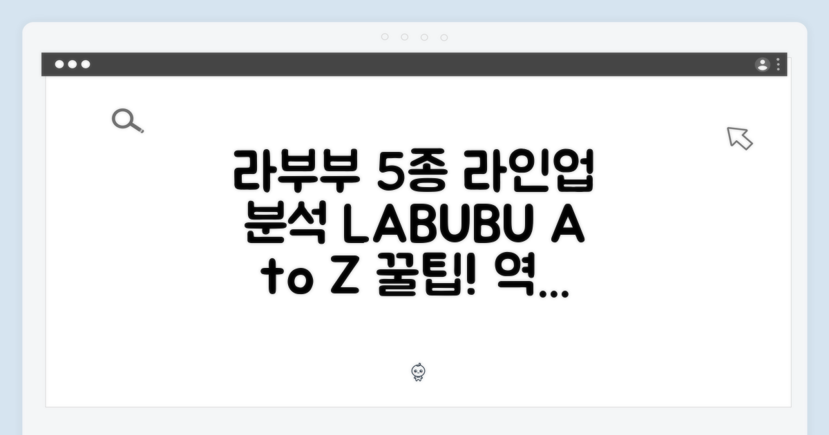 5종 라부부 라인업 분석