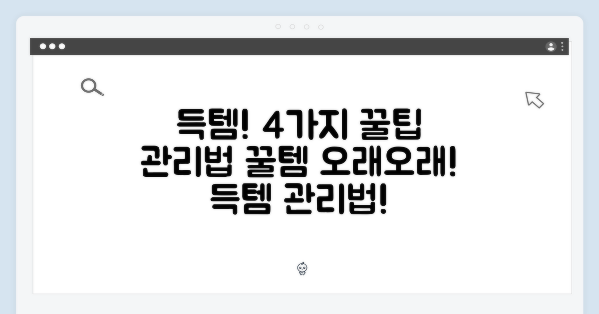 4가지 득템 후 관리법