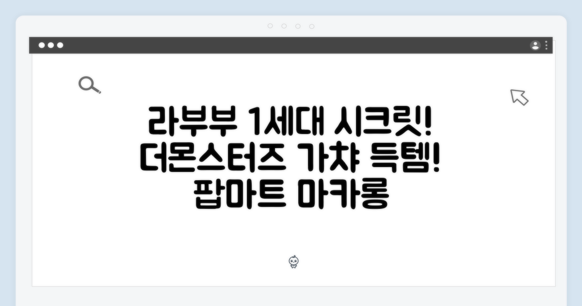 팝마트 라부부 1세대! 더몬스터즈 테이스티 마카롱 시크릿 득템 가챠!